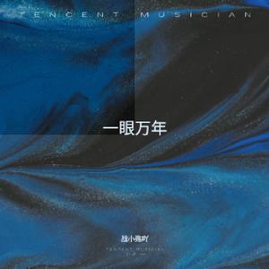 一眼万年