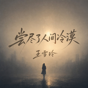 尝尽了人间冷漠