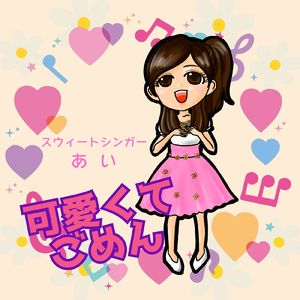 可愛くてごめん (feat. HoneyWorks & かぴ) [Cover]