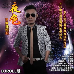 夜色（ DJROLL版）