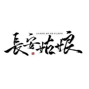 长安姑娘（翻自 李常超 (Lao乾妈)）