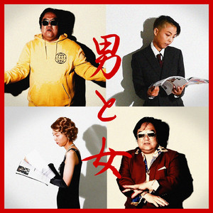 男と女