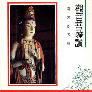 闽南语佛经-观音菩萨赞
