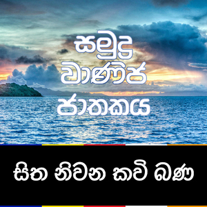 Samudra Wanija Jathakaya