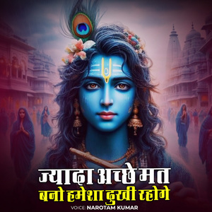 ज्यादा अच्छे मत बनो हमेशा दुखी रहोगे