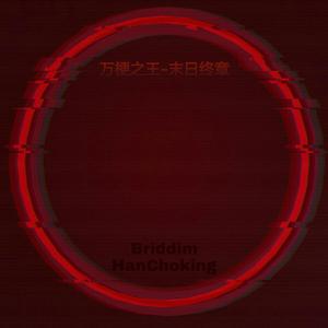 万梗之王-末日终章