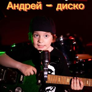 Андрей-диско