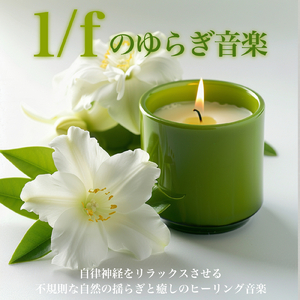 ヒーリング-寝落ち専用BGM-