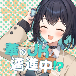 華のJK邁進中！？ (feat.宮舞モカ) [Inst]