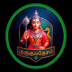 Thirukkural Agara Muthala (அகர முதல எழுத்தெல்லாம்)