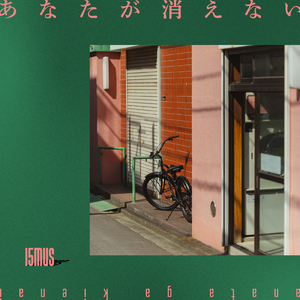 あなたが消えない