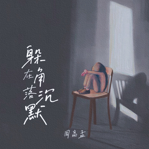 躲在角落沉默