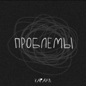 Проблемы