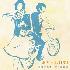 あたらしい朝(おおはた雄一×持田香織)