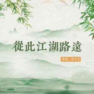 从此江湖路远 (DJ默涵版)