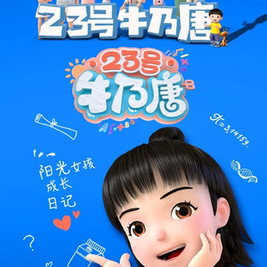 游乐园 (动画《23号牛乃唐》原声音乐)