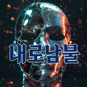 내로남불