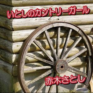 いとしのカントリーガール