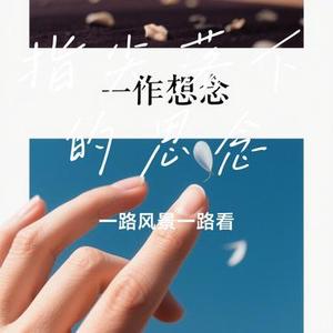 指尖落下的思念 (Cover 孙莞)