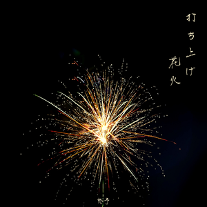 米津玄師-打上花火 piano ver（愁予 remix）