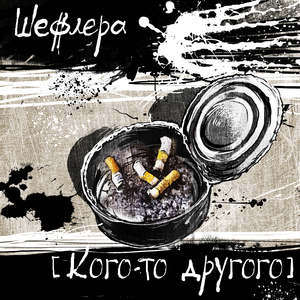 Кого-то другого