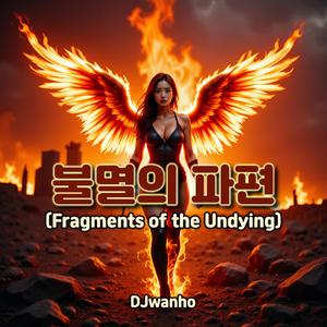 불멸의 파편 (Fragments of the Undying)