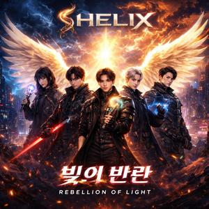 빛의 반란 (Rebellion of Light)