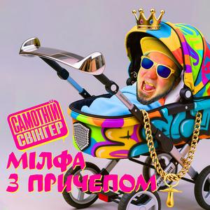 Мілфа з причепом