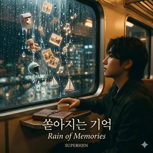 쏟아지는 기억 (Rain of Memories)