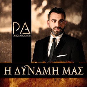 Η Δύναμη Μας