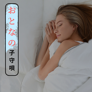 自然な静寂（自然音）