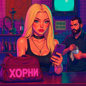 Хорни