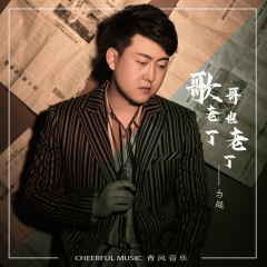 歌老了哥也老了