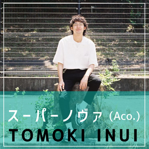 スーパーノヴァ(Aco.)