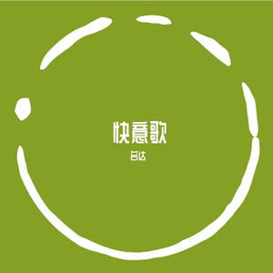 快意歌（片段）（翻自 不才）