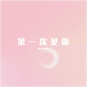第一次见你
