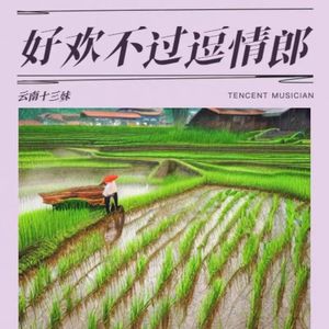 我是云南大酒量