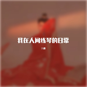 惊蛰-古筝版（片段）