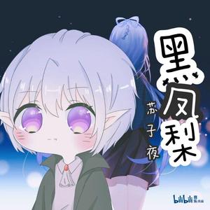 黑凤梨（正太ver）