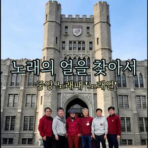 노래의 얼을 찾아서