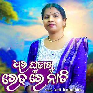 DHar Ghudakhu Ret Re Nati