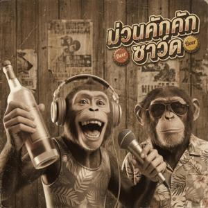 เมาไม่ร้องไห้แค่คิดถึง