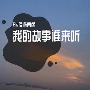 故事换个人听（Prod.by Beat Maker）