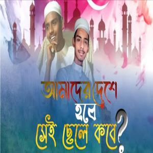 আমাদের দেশে হবে সেই ছেলে কবে