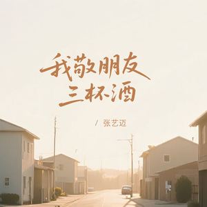 我敬朋友三杯酒