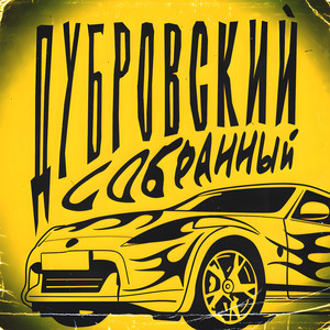 Собранный