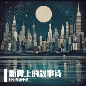 沥青上的叙事诗