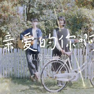 【AI房东的猫】亲爱的你啊