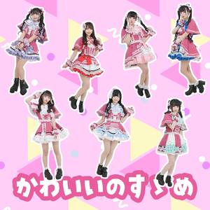 かわいいのすゝめ