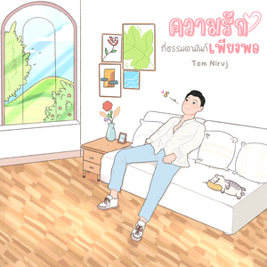 ความรักที่ธรรมดามันก็เพียงพอ